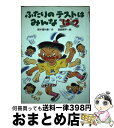 【中古】 ふたりのテストはみんなばつ / 鈴木 喜代春, 宮崎 耕平 / 国土社 [単行本]【宅配便出荷】