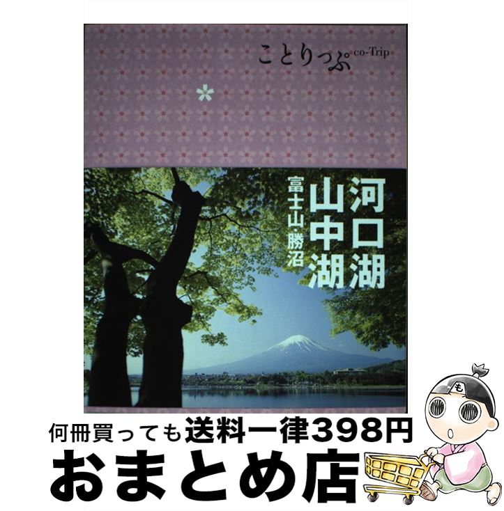 【中古】 河口湖・山中湖 富士山・勝沼 / 昭文社 旅行ガイ