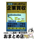 【中古】 図解はじめての企業買収 / アーンスト・アンド・ヤング・アドバイザリー株式会社, アーンストアンドヤング・トランザクション・アドバイザリー・サー / ...