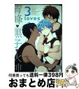 【中古】 3 loves青峰 黒子 火神 / ☆カバー さつこ☆COMICS書き下ろし ほりっと☆アキラ☆北沢ハルカ☆紺☆翠☆唯野☆七九六☆ふぉぶ☆ふみ☆maza-☆ / コミック 【宅配便出荷】