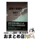 【中古】 遺言と遺留分 第2巻 / 久貴