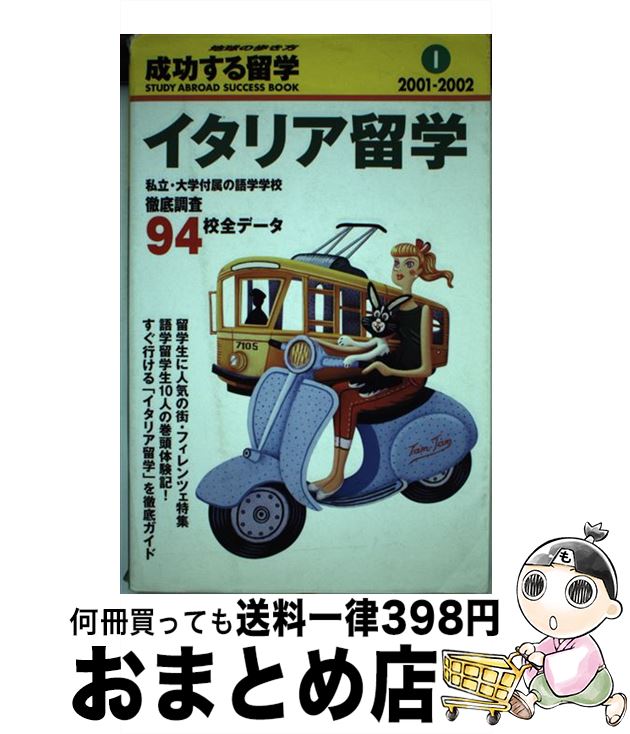 【中古】 成功する留学 地球の歩き方 I（2001ー2002） / 地球の歩き方編集室 / ダイヤモンド・ビッグ社 [単行本]【宅配便出荷】