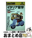 著者：地球の歩き方編集室出版社：ダイヤモンド・ビッグ社サイズ：単行本ISBN-10：4478035733ISBN-13：9784478035733■こちらの商品もオススメです ● 成功する留学 地球の歩き方 E（1999～2000年版） / 地球の歩き方編集室 / ダイヤモンド・ビッグ社 [単行本] ■通常24時間以内に出荷可能です。※繁忙期やセール等、ご注文数が多い日につきましては　発送まで72時間かかる場合があります。あらかじめご了承ください。■宅配便(送料398円)にて出荷致します。合計3980円以上は送料無料。■ただいま、オリジナルカレンダーをプレゼントしております。■送料無料の「もったいない本舗本店」もご利用ください。メール便送料無料です。■お急ぎの方は「もったいない本舗　お急ぎ便店」をご利用ください。最短翌日配送、手数料298円から■中古品ではございますが、良好なコンディションです。決済はクレジットカード等、各種決済方法がご利用可能です。■万が一品質に不備が有った場合は、返金対応。■クリーニング済み。■商品画像に「帯」が付いているものがありますが、中古品のため、実際の商品には付いていない場合がございます。■商品状態の表記につきまして・非常に良い：　　使用されてはいますが、　　非常にきれいな状態です。　　書き込みや線引きはありません。・良い：　　比較的綺麗な状態の商品です。　　ページやカバーに欠品はありません。　　文章を読むのに支障はありません。・可：　　文章が問題なく読める状態の商品です。　　マーカーやペンで書込があることがあります。　　商品の痛みがある場合があります。