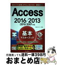 【中古】 Access基本マスターブック 2016/2013/2010/2007対応 / 広野忠敏, できるシリーズ編集部 / インプレス [単行本(ソフトカバ...