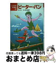  ピーター・パン / バリ, 国井 節, James Matthew Barrie, 谷口 由美子 / ポプラ社 