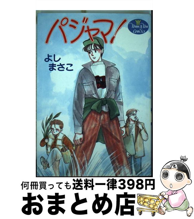 【中古】 パジャマ！ / よし まさこ / 集英社 [コミック]【宅配便出荷】