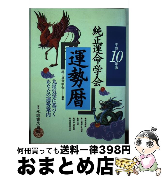 【中古】 平成10年版純正運命学会運勢暦 / 永岡書店 / 永岡書店 [単行本]【宅配便出荷】