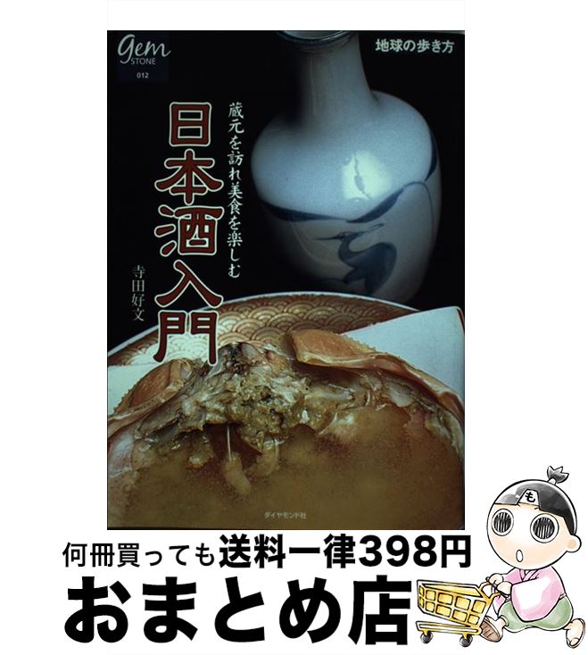 【中古】 日本酒入門 蔵元を訪れ美食を楽しむ / 寺田 好文 / ダイヤモンド社 [単行本]【宅配便出荷】