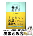 【中古】 時給900円から1憶円プレイヤーになった私の億を稼ぐ勉強法 / 小林 正弥 / クロスメディア・パブリッシング(インプレス) [単行本(ソフトカバー)...