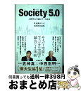 【中古】 Society5．0 人間中心の超スマート社会 / 日立東大ラボ / 日経BPM(日本経済新聞出版本部) 単行本 【宅配便出荷】