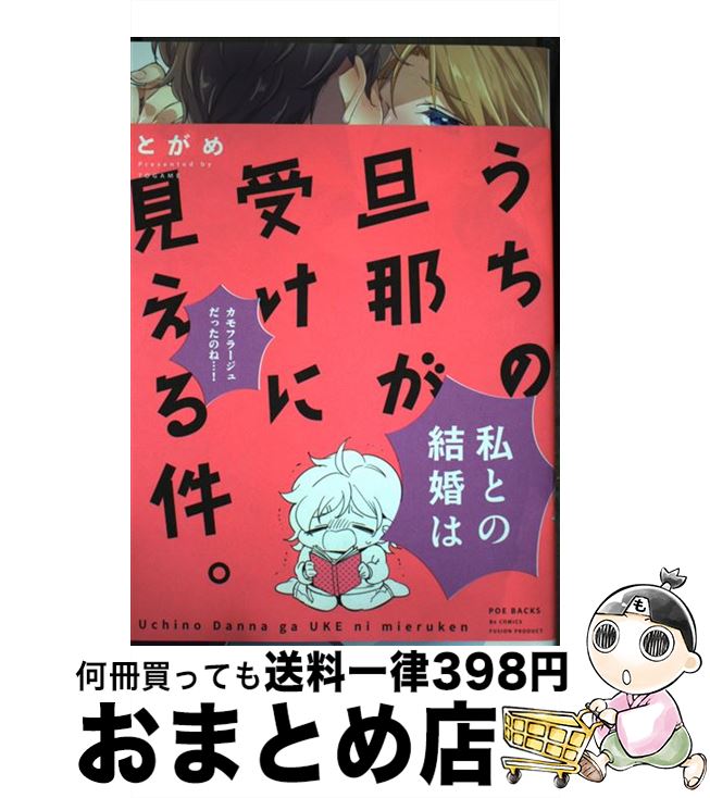 【中古】 うちの旦那が受けに見える件。 / とがめ / ふゅーじょんぷろだくと [コミック]【宅配便出荷】