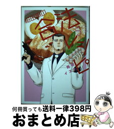 【中古】 紺田照の合法レシピ 5 / 馬田 イスケ / 講談社 [コミック]【宅配便出荷】