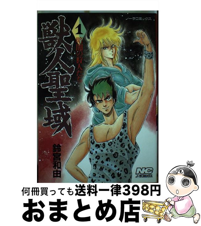 【中古】 獣人聖域 1 / 鈴宮 和由 / Gakken [コミック]【宅配便出荷】