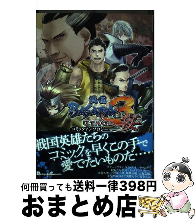 【中古】 戦国BASARA　3宴コミックアンソロジー / 沙月 ゆう / アスキー・メディアワークス [コミック]【宅配便出荷】