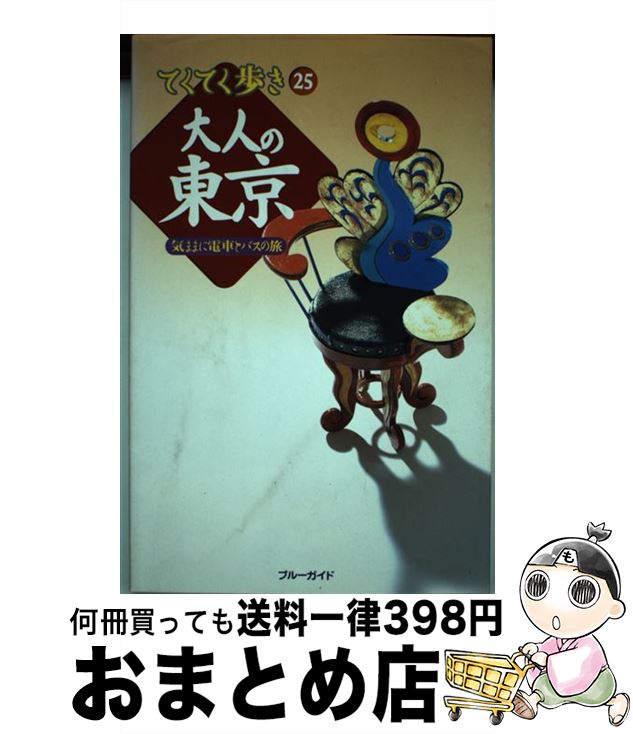 【中古】 大人の東京 気ままに電車とバスの旅 / ブルーガイド編集部 / 実業之日本社 [単行本]【宅配便..