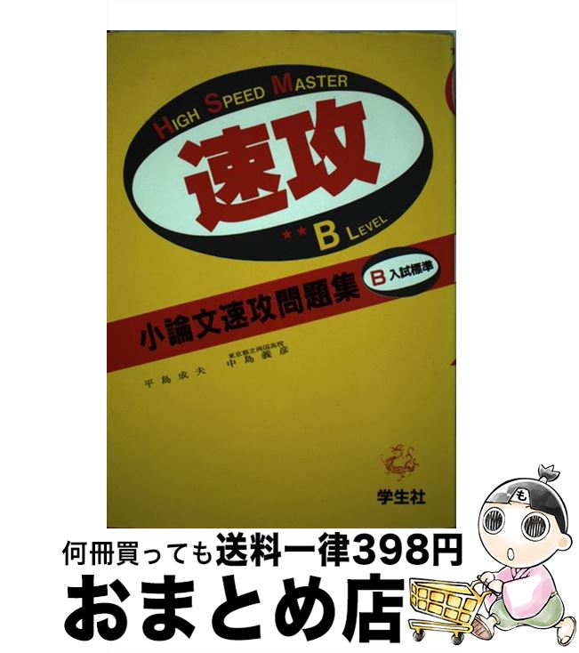 ブランドおしゃれ 小論文速攻問題集 b 中島義彦 平島成夫 学生社 単行本 宅配便出荷 安いそれに目立つ Firstclassfoods Com ブランドおしゃれ 小論文速攻問題集 b 中島義彦 平島成夫 学生社 単行本 宅配便出荷 安いそれに目立つ Firstclassfoods Com