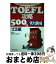 【中古】 TOEFL攻略500点 実力養成 文法編 / 岩田 祐子, Sven Puetter / 三修社 [単行本]【宅配便出荷】