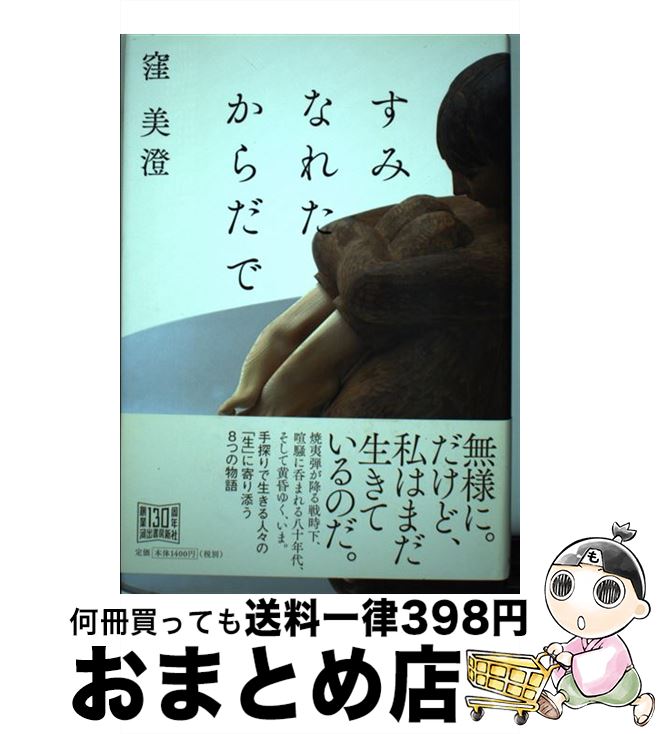 【中古】 すみなれたからだで / 窪美澄 / 河出書房新社 [単行本]【宅配便出荷】