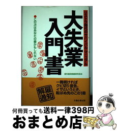 【中古】 大失業入門書 リストラ時代のサバイバル・マニュアル / 現代雇用問題研究会 / 太陽企画出版 [単行本]【宅配便出荷】