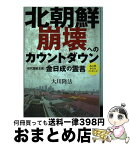 【中古】 北朝鮮崩壊へのカウントダウン 初代国家主席・金日成の霊言 / 大川隆法 / 幸福の科学出版 [単行本]【宅配便出荷】