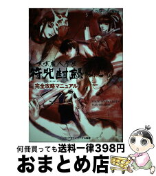 【中古】 東京魔人學園符咒封録完全攻略マニュアル ワンダースワン版対応 / コーエーテクモゲームス / コーエーテクモゲームス [単行本]【宅配便出荷】