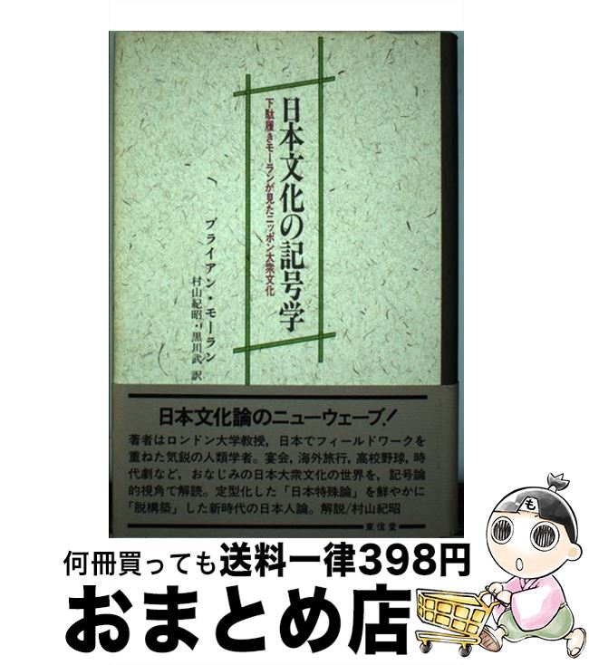 【中古】 日本文化の記号学 下駄履きモーランが見たニッポン大衆文化 / ブライアン モーラン, 村山 紀昭, 黒川 武 / 東信堂 [単行本]【宅配便出荷】