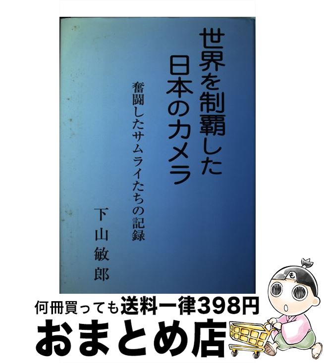 【中古】 世界を制覇した日本のカメラ 奮闘したサムライたちの記録 / 自由社 / 自由社 [ペーパーバック]【宅配便出荷】