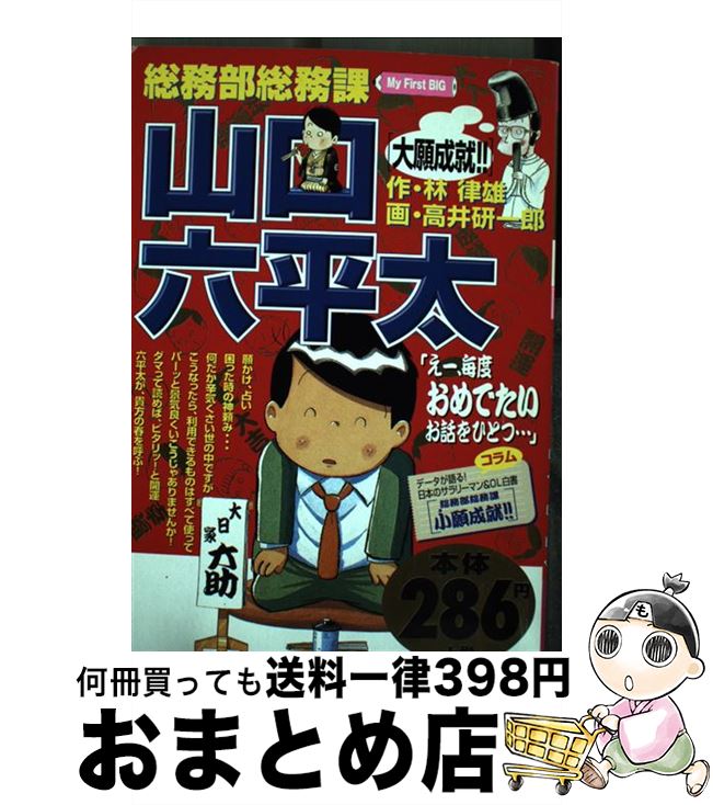 【中古】 総務部総務課山口六平太 大願成就！！ / 林 律雄, 高井 研一郎 / 小学館 [ムック]【宅配便出荷】