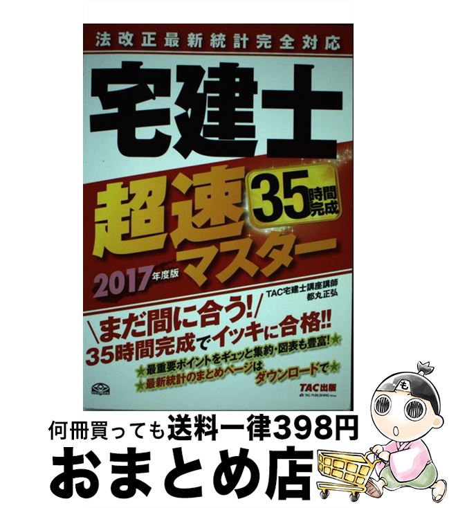 【中古】 宅建士超速マスター 法改正最新統計完全対応 2017年度版 / TAC宅建士講座, 都丸 正弘 / TAC出版 [単行本（ソフトカバー）]【宅配便出荷】