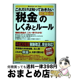 【中古】 これだけは知っておきたい「税金」のしくみとルール 改訂新版4版 / 梅田泰宏 / フォレスト出版 [単行本（ソフトカバー）]【宅配便出荷】