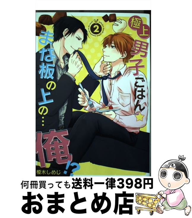【中古】 極上男子ごはん★まな板の上の…俺！？ 2 / 榎木しめじ / ブライト出版 [コミック]【宅配便出荷】
