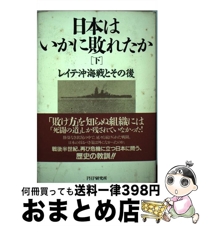 【中古】 日本はいかに敗れたか 下 / 奥宮 正武 / PHP研究所 [単行本]【宅配便出荷】