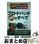 【中古】 図解ブロードバンドのすべて 常時接続高速インターネットのしくみがらくらくわかる / 白鳥　敬 / ぱる出版 [単行本]【宅配便出荷】