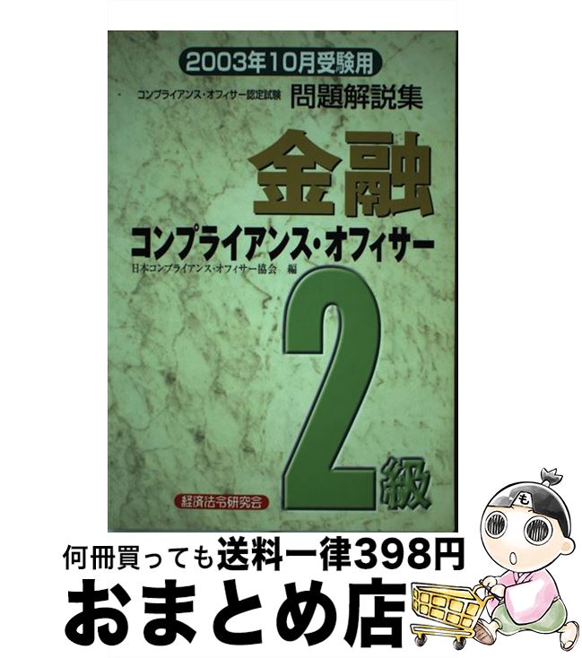 著者：日本コンプライアンス オフィサー協会出版社：経済法令研究会サイズ：単行本ISBN-10：4766852222ISBN-13：9784766852226■通常24時間以内に出荷可能です。※繁忙期やセール等、ご注文数が多い日につきましては　発送まで72時間かかる場合があります。あらかじめご了承ください。■宅配便(送料398円)にて出荷致します。合計3980円以上は送料無料。■ただいま、オリジナルカレンダーをプレゼントしております。■送料無料の「もったいない本舗本店」もご利用ください。メール便送料無料です。■お急ぎの方は「もったいない本舗　お急ぎ便店」をご利用ください。最短翌日配送、手数料298円から■中古品ではございますが、良好なコンディションです。決済はクレジットカード等、各種決済方法がご利用可能です。■万が一品質に不備が有った場合は、返金対応。■クリーニング済み。■商品画像に「帯」が付いているものがありますが、中古品のため、実際の商品には付いていない場合がございます。■商品状態の表記につきまして・非常に良い：　　使用されてはいますが、　　非常にきれいな状態です。　　書き込みや線引きはありません。・良い：　　比較的綺麗な状態の商品です。　　ページやカバーに欠品はありません。　　文章を読むのに支障はありません。・可：　　文章が問題なく読める状態の商品です。　　マーカーやペンで書込があることがあります。　　商品の痛みがある場合があります。