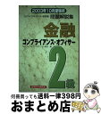 著者：日本コンプライアンス オフィサー協会出版社：経済法令研究会サイズ：単行本ISBN-10：4766852222ISBN-13：9784766852226■通常24時間以内に出荷可能です。※繁忙期やセール等、ご注文数が多い日につきましては　発送まで72時間かかる場合があります。あらかじめご了承ください。■宅配便(送料398円)にて出荷致します。合計3980円以上は送料無料。■ただいま、オリジナルカレンダーをプレゼントしております。■送料無料の「もったいない本舗本店」もご利用ください。メール便送料無料です。■お急ぎの方は「もったいない本舗　お急ぎ便店」をご利用ください。最短翌日配送、手数料298円から■中古品ではございますが、良好なコンディションです。決済はクレジットカード等、各種決済方法がご利用可能です。■万が一品質に不備が有った場合は、返金対応。■クリーニング済み。■商品画像に「帯」が付いているものがありますが、中古品のため、実際の商品には付いていない場合がございます。■商品状態の表記につきまして・非常に良い：　　使用されてはいますが、　　非常にきれいな状態です。　　書き込みや線引きはありません。・良い：　　比較的綺麗な状態の商品です。　　ページやカバーに欠品はありません。　　文章を読むのに支障はありません。・可：　　文章が問題なく読める状態の商品です。　　マーカーやペンで書込があることがあります。　　商品の痛みがある場合があります。