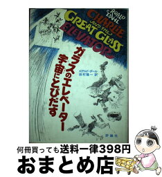 【中古】 ガラスのエレベーター宇宙にとびだす / ロアルド・ダール, J・シンデルマン, Roald Dahl, 田村 隆一 / 評論社 [ペーパーバック]【宅配便出荷】