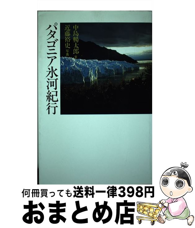 【中古】 パタゴニア氷河紀行 / 中島 暢太郎 / リブロポート [単行本]【宅配便出荷】