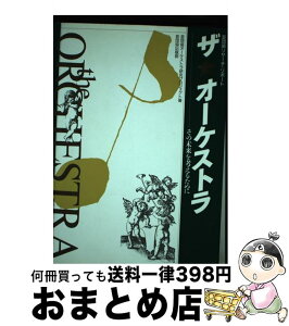 【中古】 ザ★オーケストラ その未来を考えるために / 芸団協オーケストラ研究プロジェクト / 日本芸能実演家団体協議会 [単行本]【宅配便出荷】