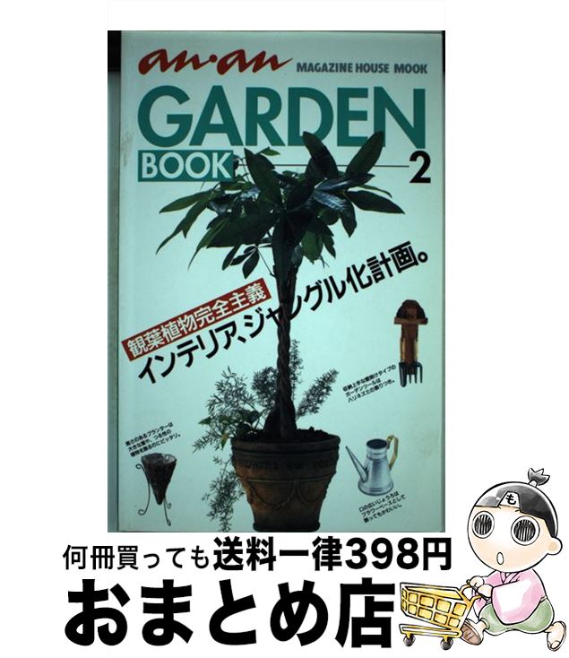 【中古】 An・an　garden　book 2 / マガジンハウス / マガジンハウス [ムック]【宅配便出荷】