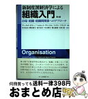 【中古】 新制度派経済学による組織入門 市場・組織・組織間関係へのアプローチ 第4版 / アーノルド ピコー, 丹沢 安治 / 白桃書房 [単行本]【宅配便出荷】