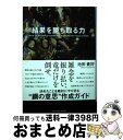 【中古】 QUEST結果を勝ち取る力 / 池田貴将 / サンクチュアリ出版 単行本 【宅配便出荷】