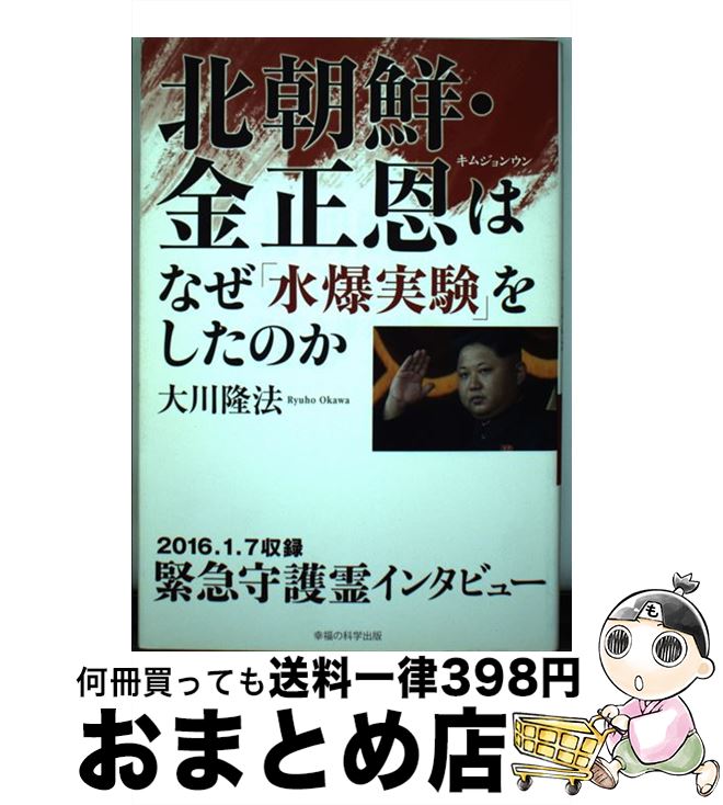 【中古】 北朝鮮・金正恩はなぜ「水爆実験」をしたのか 緊急守護霊インタビュー / 大川隆法 / 幸福の科学出版 [単行本]【宅配便出荷】