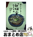 著者：PHP研究所出版社：PHP研究所サイズ：単行本ISBN-10：4569608469ISBN-13：9784569608464■通常24時間以内に出荷可能です。※繁忙期やセール等、ご注文数が多い日につきましては　発送まで72時間かかる場合があります。あらかじめご了承ください。■宅配便(送料398円)にて出荷致します。合計3980円以上は送料無料。■ただいま、オリジナルカレンダーをプレゼントしております。■送料無料の「もったいない本舗本店」もご利用ください。メール便送料無料です。■お急ぎの方は「もったいない本舗　お急ぎ便店」をご利用ください。最短翌日配送、手数料298円から■中古品ではございますが、良好なコンディションです。決済はクレジットカード等、各種決済方法がご利用可能です。■万が一品質に不備が有った場合は、返金対応。■クリーニング済み。■商品画像に「帯」が付いているものがありますが、中古品のため、実際の商品には付いていない場合がございます。■商品状態の表記につきまして・非常に良い：　　使用されてはいますが、　　非常にきれいな状態です。　　書き込みや線引きはありません。・良い：　　比較的綺麗な状態の商品です。　　ページやカバーに欠品はありません。　　文章を読むのに支障はありません。・可：　　文章が問題なく読める状態の商品です。　　マーカーやペンで書込があることがあります。　　商品の痛みがある場合があります。