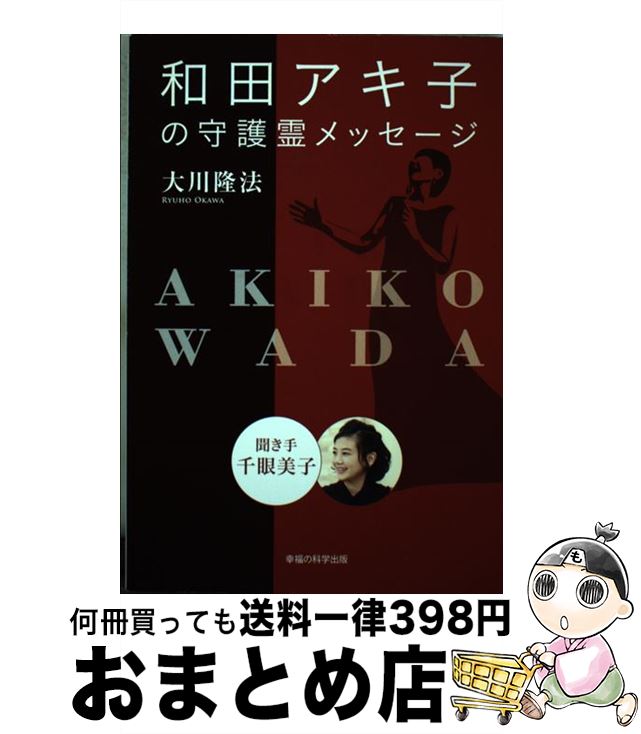 【中古】 和田アキ子の守護霊メッセージ 聞き手千眼美子 / 大川 隆法 / 幸福の科学出版 [単行本]【宅配便出荷】