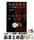  和田アキ子の守護霊メッセージ 聞き手千眼美子 / 大川 隆法 / 幸福の科学出版 