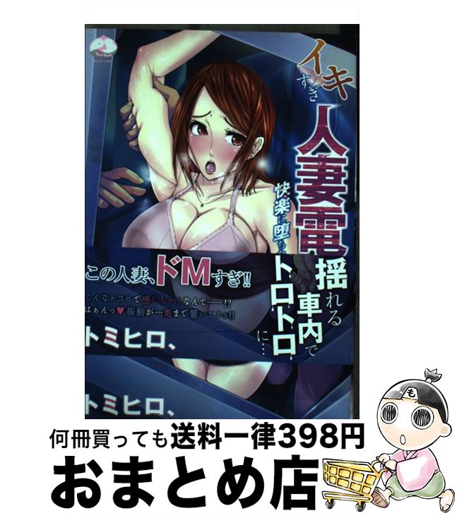 【中古】 イキすぎ人妻電車快楽に堕ちたカラダ / トミヒロ、 / ジーウォーク [コミック]【宅配便出荷】