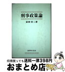 【中古】 刑事政策論 / 前野 育三 / 法律文化社 [単行本]【宅配便出荷】