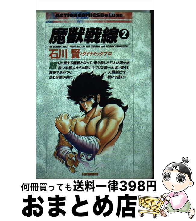 【中古】 魔獣戦線 2 / 石川 賢 / 双葉社 [単行本]【宅配便出荷】