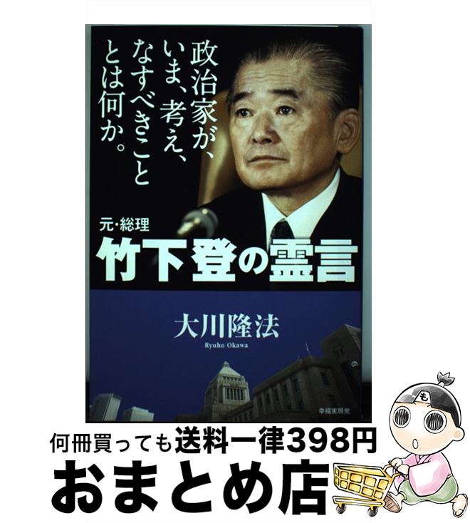 【中古】 政治家が、いま、考え、なすべきこととは何か。 元・総理竹下登の霊言 / 大川隆法 / 幸福の科学出版 [単行本]【宅配便出荷】