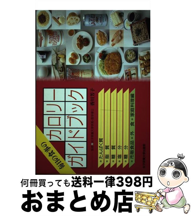 【中古】 毎日の食事のカロリーガ